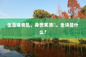 著意争妍，那知却有，人妒花颜色。出自哪首诗？