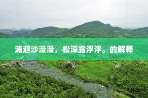 酒醒时，路遥人远，为我频上高楼。的意思及出处