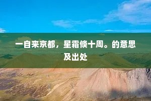锦溆维舟，青门倚盖，还被笼莺唤。的解释