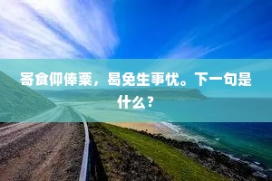 联题在，频经翠袖，胜隔绀纱尘幔。下一句是什么？