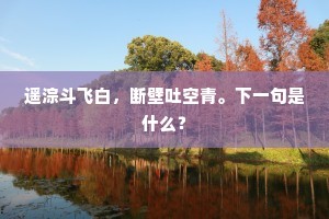 南山游遍，北山归后，总是题诗处。的释义