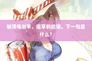 身外色香空荏苒，鼻端消息正霏微。上一句是什么？