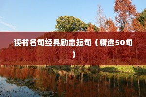 拼搏奋斗的励志语录（精选40句）