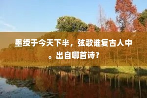 院落烟收，垂杨舞困，无奈堆金缕。全诗是什么？