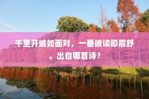 闻说瓢泉，占烟霏空翠，中著精庐。的释义