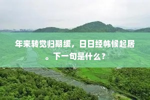 天自与，相攸佳处，除今禹会应无。出自哪首诗？