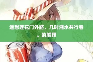 已安排、珍簟小胡床，待日长闲坐。全诗是什么？