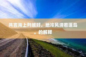 ＿＿开祥，长庚入梦，诧列仙图＿。全诗是什么？