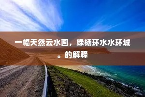 未老得闲闲到老，无一事，和诗忙。上一句是什么？