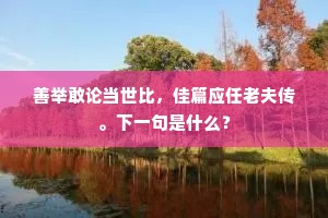 霁霞散晓，射水村渐明，渔火方绝。上一句是什么？