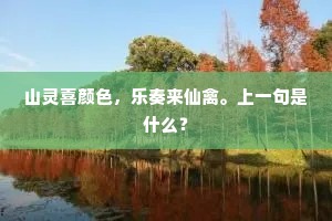 人怀风月记衔杯，迎步溪山供散策。全诗是什么？