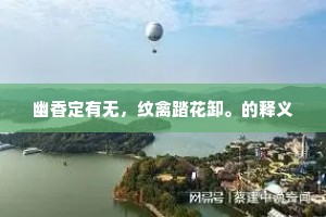 木落群山雕玉□，霜和冷月浸澄江。全诗是什么？