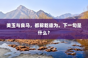 一春不忍上高楼，为怕见、分携处。下一句是什么？