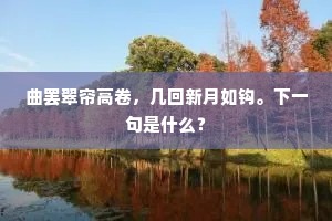 度柳早莺分暖绿，过花小燕带春香。下一句是什么？