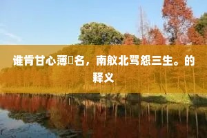 空有生前医国手，医不到，子孙寒。的释义