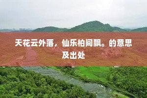 明年应是，对花相忆，君已班清要。的释义