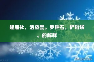 雁影关山，蛩声院宇，做就新怀抱。的释义
