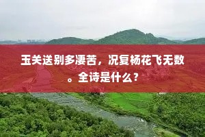 笑葛洪、陂外腾飞，渺渺水闲烟迥。的意思及出处