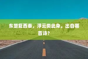 缺月如钩，微云半掩，的烁星河碎。全诗是什么？