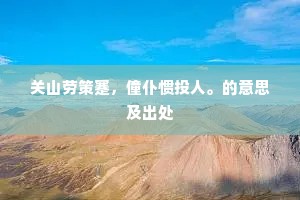 起徘徊，凭栏凝伫，片时万情千意。出自哪首诗？