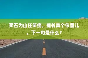 缠臂细交纹线缕，称身初试碧绡衣。上一句是什么？