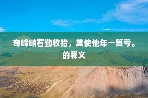 试把花梢和恨数，因看胡蝶著双飞。出自哪首诗？