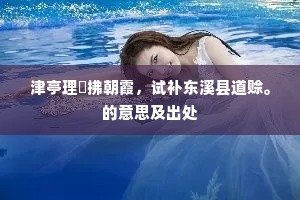 借问烟芜苍莽处，还莫是、古襄州。的意思及出处