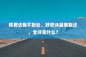 小池冰解水纹生，消息未闻梁上燕。出自哪首诗？