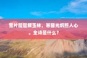 又还依旧去年时，寂寞病容人怪见。下一句是什么？