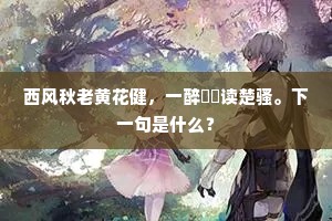 洗尽凡心，相忘尘世，梦想都销歇。出自哪首诗？