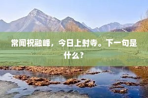 槐夏阴浓，笋成竿、红榴正堪攀折。的释义