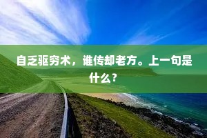 南渚送船，西城折柳，遗恨在天涯。下一句是什么？