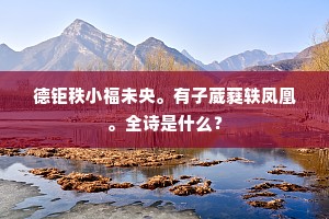 凭教后苑红牙版，引上西川绿锦茵。的解释