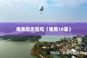 目标的句子励志语录（精选40句）