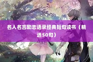 夫妻励志语录经典短句（精选8篇）