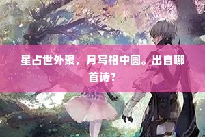 算芙蓉、玉井香翻，不减旧阶红药。的解释
