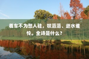 世事艰难已遍，笑而今、不堪重想。的意思及出处