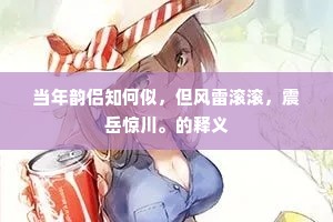 问凌烟生面，他时仿佛，似何人像。的意思及出处