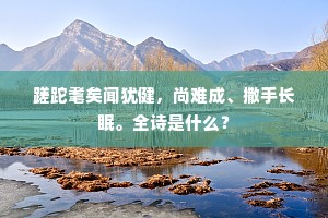 拿粗挟细的解释