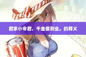 记毫州旧事，画鸱夷子，献与恭公。上一句是什么？