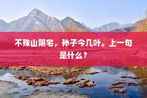 谁似风流太守，端解道、春草池塘。下一句是什么？