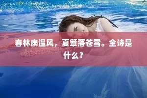 愿我六根常寂静，心如宝月映琉璃。出自哪首诗？