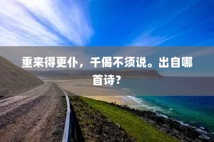 借问谁教春易老，几时能勾夜何长。下一句是什么？