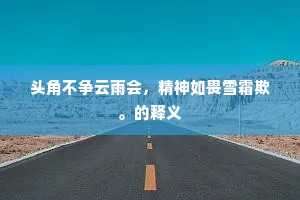 乳鸡酒燕，落星沈月，紞紞城头鼓。下一句是什么？