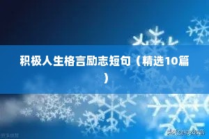 关于选择的励志语录（精选8篇）
