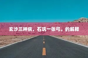 拿云攫石的释义