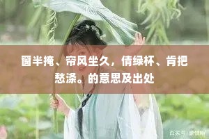 过雨小桃红未透，舞烟新柳青犹弱。的释义