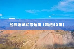 经典语录励志短句（精选50句）