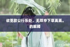 凭寄语，江州司马，琵瑟且止休弹。下一句是什么？