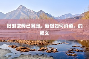 奈春光困人正浓，画栏小立慵无语。的解释